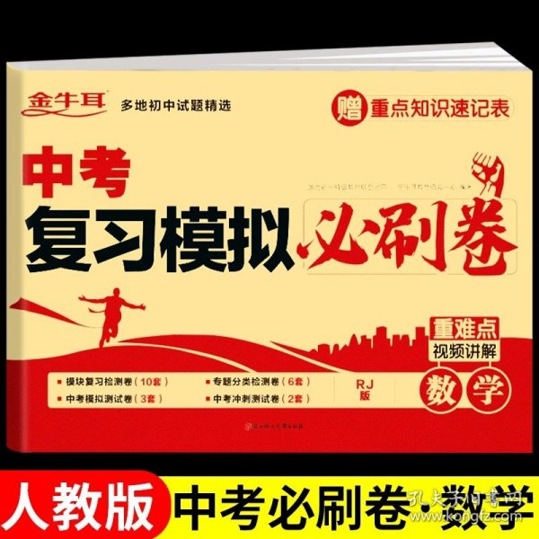 正版全新九年级/初中三年级/中考复习模拟必刷卷--数学 中考复习模拟必刷卷 语文 五年中考三年模拟中考总复习初中九年级总复习资料测试卷必刷题综合测试真题卷人教版初三中考专项训练