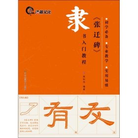 正版全新《张迁碑》 高利伟 编著 著作 书法/篆刻/字帖艺术 书店图 江苏凤凰美术出版社