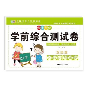 正版全新20以内加法 幼小衔接测试卷学前班试卷一日一练语文识字数学拼音声母韵母练习题综合入学准备幼儿园大班升小学一年级练习20以内加法