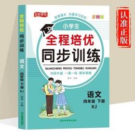 正版全新四年级下/【人教版】语文（单） 四年级下同步训练语文数学英语练习题3人教版专项训练小学生4年级下单期中期末冲刺100测试卷教材同步练习一课一练