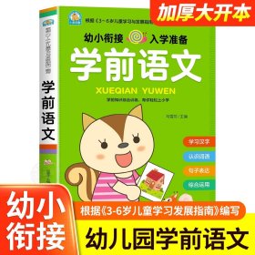 正版全新学前语文【单本】 幼小衔接教材幼儿园大班练习学前班每日一练语文5 10 20以内加法幼升小天天练语文幼儿识字拼音学前基础训练