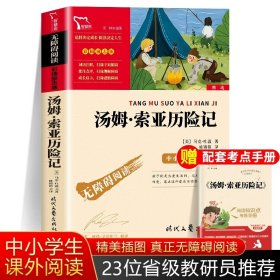 正版全新【六下必读】汤姆·索亚历险记 鲁滨逊漂流记6六年级下必读的课外书原著完整快乐读书吧汤姆索亚历险记尼尔斯骑鹅旅行记小学生课外阅读鲁滨孙