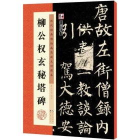 正版全新柳公权玄秘塔碑 墨点字帖 编写 著作 书法/篆刻/字帖艺术 书店图 湖北美术出版社