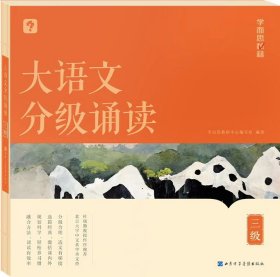 正版全新小学通用/大语文分级诵读三级 【新品上市】学而思大语文分级诵读337晨读法小学生晨读美文每日一读优美句子优秀诗文古诗词现代文日有所诵