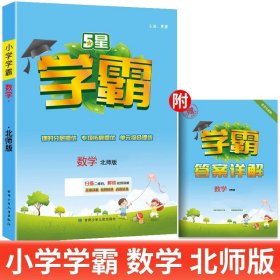 正版全新一年级下/数学（北师大版） 2024春小学五星学霸一年级三四五六年级二年级下语文人教数学苏教北师英语译林版教材同步训练课时作业本练习提优大试卷