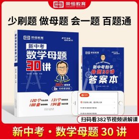 正版全新初中通用/【重点讲解】新中考数学母题30讲 新中考数学母题30讲初中数学母题技巧讲解中考数学核心考点解析必刷题专项知识点讲解技巧方法总结辅导资料