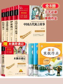 正版全新90%的家长优选】三年级必读+寒假作业 全4中国古代寓言故事三年级下必读的课外书快乐读书吧伊索寓言拉封丹寓言克雷洛夫寓言小学生阅读人教版书目