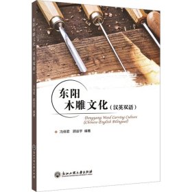 正版全新东阳木雕文化 冯俏君 顾益宇 编 雕塑艺术 书店图 浙江工商大学出版社