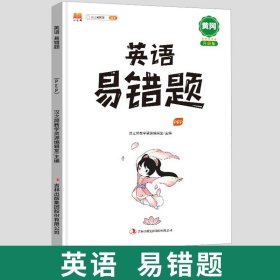 正版全新三年级下/【易错题】英语 小学黄冈易错题本一年级下同步练习语文数学英语人教版数学思维训练二年级上数学应用题计算题三四五六年级高频错题集