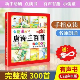 正版全新【轻松学唐诗】唐诗三百首有声书 会说话的认知小百科 幼儿发声早教书儿童手指互动点读绘本英语启蒙婴儿触摸有声读物0-1-2-3岁宝宝学说话中英双语撕不烂点读机