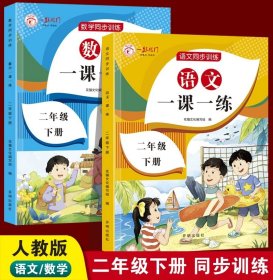 正版全新二年级下/【2】语文+数学一课一练 二年级下语文数学同步训练人教版一课一练 小学2年级教材人教版练习下学期练习与测试课本随堂课堂课后人教专项训练题