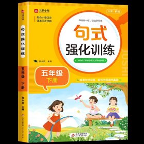 正版全新五年级下/句式强化训练 五年级下语文同步字帖 小学人教版上练字帖 写字课课练5年级 小学生课本生字练习下学期习字帖部编教材练字每日一练