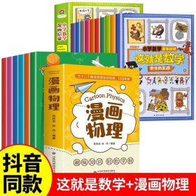 这就是数学（套装全10册）：小学数学漫画启蒙，看漫画学习数学知识