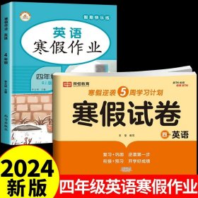 新版寒假试卷四年级语文数学套装人教版试卷练习题专为学生寒假逆袭打造复习巩固衔接预习配套学习资源手机扫码在线学习