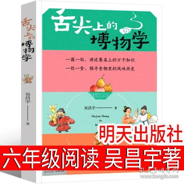 正版全新舌尖上的博物学 舌尖上的博物学 六年级课外书吴昌宇著明天出版社必读全套回家的孩子 秘密写在群星间 乘风破浪的朋友 肯尼和怪兽书 蓝鸟