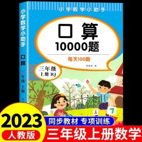 正版全新三年级上/【单】口算10000题 三年级上口算题卡10000道人教版小学数学3年级口算天天练思维专项训练练习题乘除法计算每天100道竖式脱式应用题综合练习本