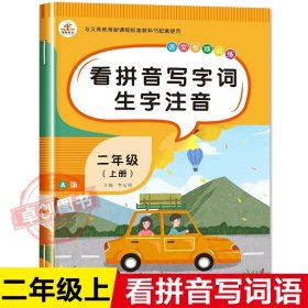 正版全新看拼音写字词生字注音 二年级上册同步练习册语文数学专项训练题全套口算题卡天天练看图说话写话阅读理解看拼音写词语生字注音表内乘法仿写句子小学人教