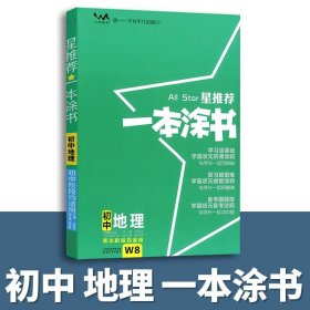 正版全新初中通用/23新版：初中地理 2023新版一本涂书初中物理语文数学英语化学政治历史地理生物学霸笔记中考教辅辅导资料书