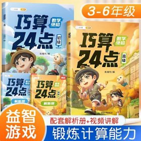 正版全新小学通用/【计算思维】巧算24点 初级+高级 赠解析 斗半匠巧算速算24点专项练习数学思维训练游戏口算心算速算小学生计算题强化训练解题方法速算技巧大全小学奥数举一反三启蒙