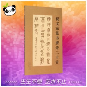 正版全新倪文东篆书唐诗二十首 倪文东 编 著 书法/篆刻/字帖艺术 书店图 陕西人民教育出版社