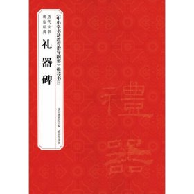 正版全新礼器碑 赵国英 主编；故宫博物院 编 书法/篆刻/字帖艺术 书店图 故宫出版社