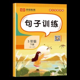 正版全新五年级下/句子训练 五年级语文阅读理解专项训练人教版 小学5下册同步练习册句子练习看拼音写词语写汉字字词课内课外阅读强化题默写能手人教部编版下