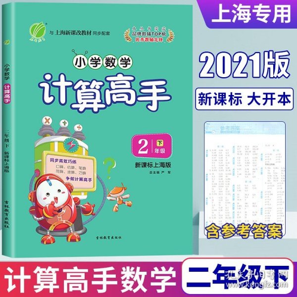 小学数学计算高手（2年级下册）RJ版