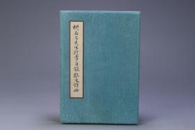 近代 柳亚子先生行书自传杂文诗册。