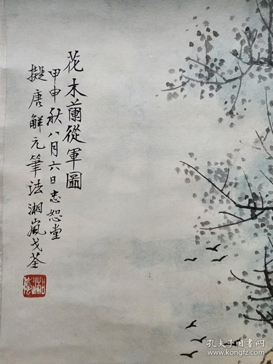 戈湘岚 花木兰从军图立轴 画心