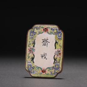 旧藏 铜胎画珐琅福禄寿斋戒牌