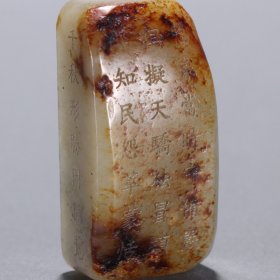 清 和田玉籽料雕诗文挂件