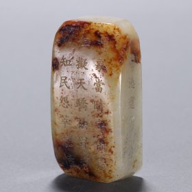 清 和田玉籽料雕诗文挂件