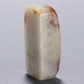 清 和田玉籽料雕诗文挂件