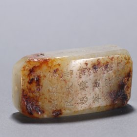 清 和田玉籽料雕诗文挂件