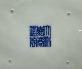 大清嘉庆年制， 青花花卉御制诗文海棠洗 ，