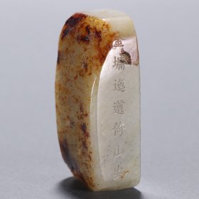 清 和田玉籽料雕诗文挂件