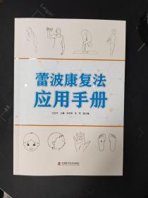 蕾波康复法应用手册 9787504697196