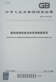 2022年新标 GB/T 41446-2022 基础地理信息本体范例数据规范 中国标准出版社