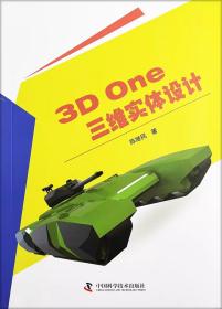 3D One三维实体设计  9787504670472