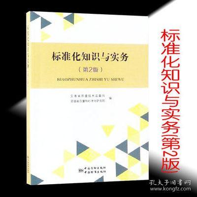 标准化知识与实务(第2版) 9787506691093 安徽省质量技术监督局编