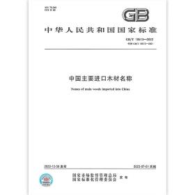 GB/T 18513-2022 中国主要进口木材名称