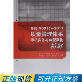 GJB 9001C-2017质量管理体系审核实务与典型案例精解 全国工商联科技装备业商会9787506698474