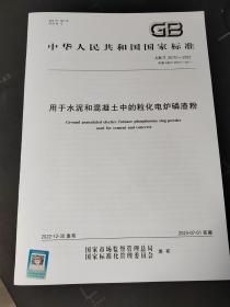2023年新标 GB/T 26751-2022 用于水泥和混凝土中的粒化电炉磷渣粉
