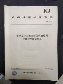 【正版现货】KJ 201701 水产品中孔雀石绿的快速检测胶体金免疫层析法