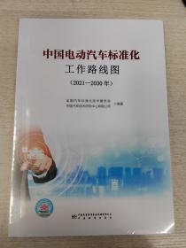 中国电动汽车标准化工作路线图 （2021——2030年）  9787506699754