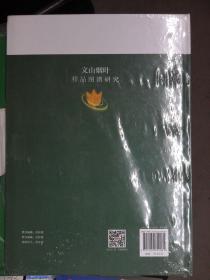 文山烟叶样品图谱研究 9787502649081 中国标准出版社