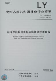 LY/T 1955-2022 林地保护利用规划林地落界技术规程