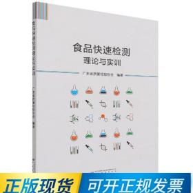 食品快速检测理论与实训 9787502649920 广东省质量检验协会 编著 中国质检出版社