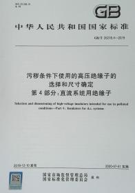 GB/T 26218.4-2019 污秽条件下实用的高压绝缘子的选择和尺寸确定 第4部分：直流系统用绝缘子