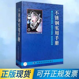 不锈钢实用手册 9787504634115 中国科学技术出版社 中国特钢企业协会不锈钢分会编